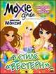 Книжка-раскраска. Moxie. Выпуск 4. В стиле "вестерн", Наталья Воронина 