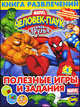 Книга развлечений. Человек-Паук и его друзья. Выпуск 4. Полезные игры и задания, 