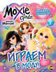 Книжка-раскраска. Moxie. Выпуск 3. Играем в моду!, Наталья Воронина 