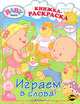 Baby Born. Выпуск 1. Играем в слова!, 