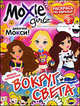 Книжка-раскраска. Moxie. Выпуск 5. Вокруг света, 
