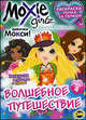Moxie ('Мокси'). Выпуск 4. Волшебное путешествие., 