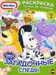 Раскраска. Little Tikes. Загадочные следы. Выпуск 2, 