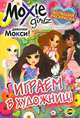 Книжка-раскраска. Moxie. Выпуск 3. Играем в художниц!, 