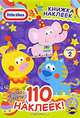 Книжка наклеек. Little Tikes. Выпуск 1, 