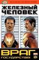 Книга комиксов. Железный Человек. Враг государства!, 