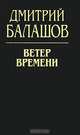 Ветер времени: Исторический роман - (Государи Московские), Балашов Дмитрий Михайлович 