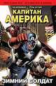 Капитан Америка. Том 2. Зимний солдат, Эд Брубейкер, Стив Эптинг 