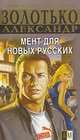 Мент для новых русских - (Боевик от Александра Мазина) [мяг.], Александр Золотько 