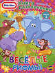 Little Tikes. Выпуск 2. Веселые рифмы! Книга развлечений., Наталья Воронина 
