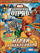 Развивающая книжка с наклейками. Marvel. Геройский отряд. Выпуск 1, Наталья Воронина 