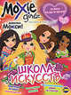 Книга развлечений. Moxie. Школа искусств. Выпуск 4. Школа искусств, 