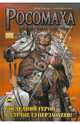 Росомаха. Старик Логан. Сборник комиксов. Серия 'Золотая коллекция комиксов., Марк Миллар, Стив Макнивен 