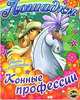 Лошадки. Выпуск 2. Конные профессии. Книжка-раскраска. Серия 'Точка за точкой., Наталья Воронина 
