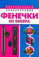 Фенечки из бисера - (Практическая энциклопедия), Алла Р. Магина, Елена Виноградова 