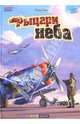 Французская графическая новелла. Выпуск 1. Рыцари неба, Ромен Гюго 