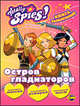 Книга развлечений. Totally Spies! Остров гладиаторов, Наталья Воронина 