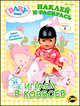 Книжка-раскраска. Baby Born. Выпуск 1. Играем в ковбоев, 