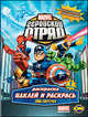 Книжка-раскраска. Marvel: Геройский отряд. Выпуск 1. Тайны супергероев, 