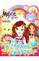 Книжка-раскраска. Moxie. Выпуск 2. В стране сказок!, Наталья Воронина 