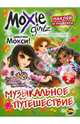 Книжка-раскраска. Moxie. Выпуск 2. Музыкальное путешествие, Наталья Воронина 