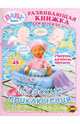 Книга сюрпризов. Baby Born. Морские приключения. Выпуск 1, 