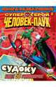 Книга развлечений. Человек-Паук. Выпуск 2, 
