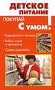 Детское питание - (Покупай с умом), Анна Герасимова 