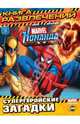 Книга развлечений. Marvel. Команда. Выпуск 3, 