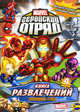 Книга развлечений. Marvel. Геройский Отряд. Выпуск 4, 