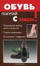 Обувь - (Покупай с умом), Крапивко О. 