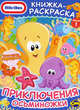 Книжка-раскраска. Little Tikes. Выпуск 1. Приключения Осьминожки, Наталья Воронина 