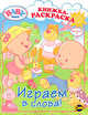 Книжка-раскраска. Baby Born. Выпуск 1. Играем в слова!, Наталья Воронина 