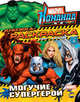 Книжка-раскраска. Marvel. Команда. Могучие супергерои. Выпуск 4, 