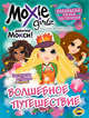 Раскраска. Moxie. Волшебное путешествие. Выпуск 4, Наталья Воронина 