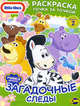 Книжка-раскраска. Little Tikes. Выпуск 2. Загадочные следы, Наталья Воронина 