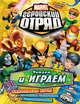 Книга развлечений. Marvel. Геройский Отряд. Выпуск 2, 