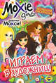 Книжка-раскраска. Moxie. Выпуск 3.Играем в художниц!, Наталья Воронина 