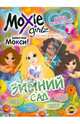 Книга развлечений. Moxie. Зимний сад. Выпуск 3, 