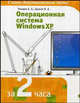 Операционная система Windows XP - (За 2 часа), А. А. Гвоздев, Н. А. Дьяков 