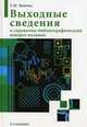Выходные сведения и справочно-библиографический аппарат издания, С. Ю. Калинин 
