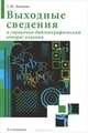 Выходные сведения и справочно-библиографический аппарат издания, С. Ю. Калинин 