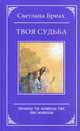 Твоя судьба. Почему ты живешь так, как живешь, Бриах Светлана 