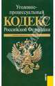 Уголовно-процессуальный кодекс Российской Федерации по состоянию на 01.03.2011, 