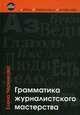 Грамматика журналистского мастерства, Елена Черникова 