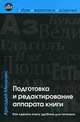 Подготовка и редактирование аппарата книги. Как сделать книгу удобной для читателя, Мильчин Аркадий Эммануилович 