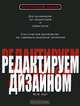 Редактируем дизайном. Классическое руководство: как завоевать внимание читателей, Уайт Ян В. 