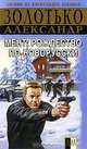 Мент: Рождество по-новорусски - (Боевик от Александра Мазина) [мягк.], Александр Золотько 