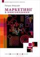 Краткий курс интернет-маркетинга. Учебник, Райен Дэмиен, Келвин Джонс 