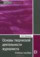 Основы творческой деятельности журналиста: Учебное пособие. 2-е изд., испр.и доп. Черникова Е.В., Черникова Елена Вячеславовна 